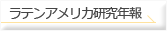 ラテンアメリカ研究年報