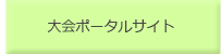 大会ポータルサイト