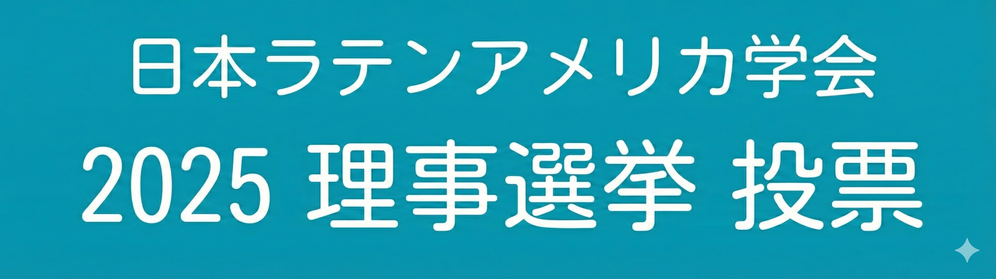 2025理事選挙 投票