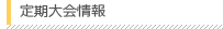 次の研究大会・研究部会