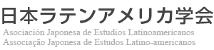 日本ラテンアメリカ学会